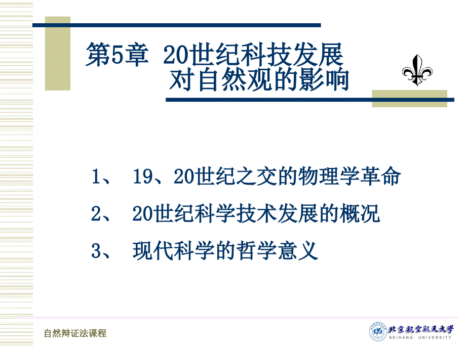 自然辨证法20世纪科技发展对自然观的影响_第1页