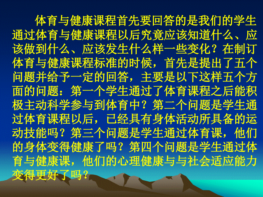 义务教育体育与健康课程标准解读_第3页