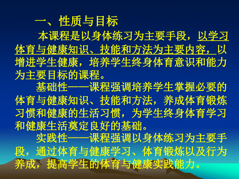 义务教育体育与健康课程标准解读_第4页