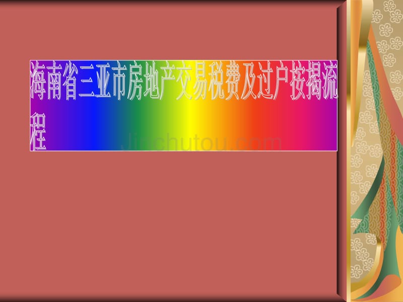 三亚市二手房税费及过户按揭_第1页