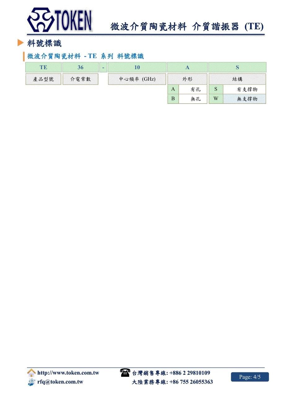 微波介质陶瓷材料介质谐振器_第5页