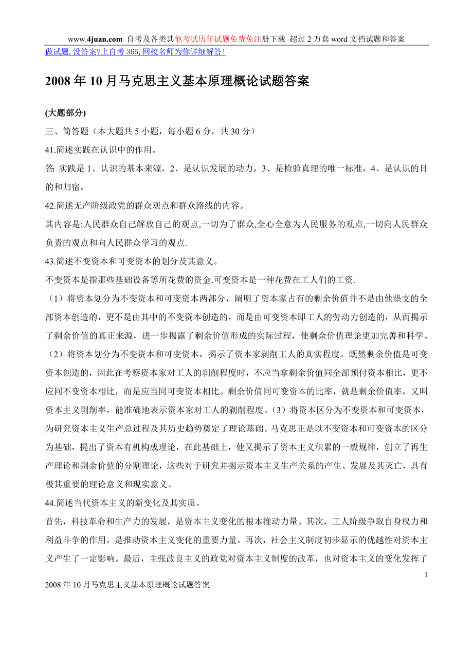 2008年10月马克思主义基本原理概论试题答案_第1页