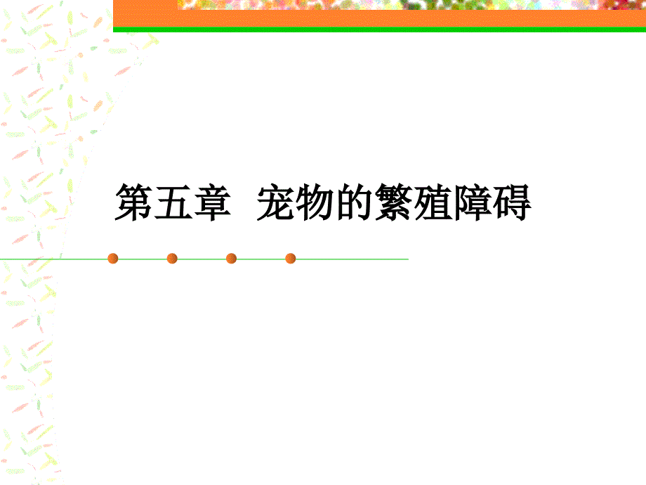 第五章 宠物的繁殖障碍_第1页