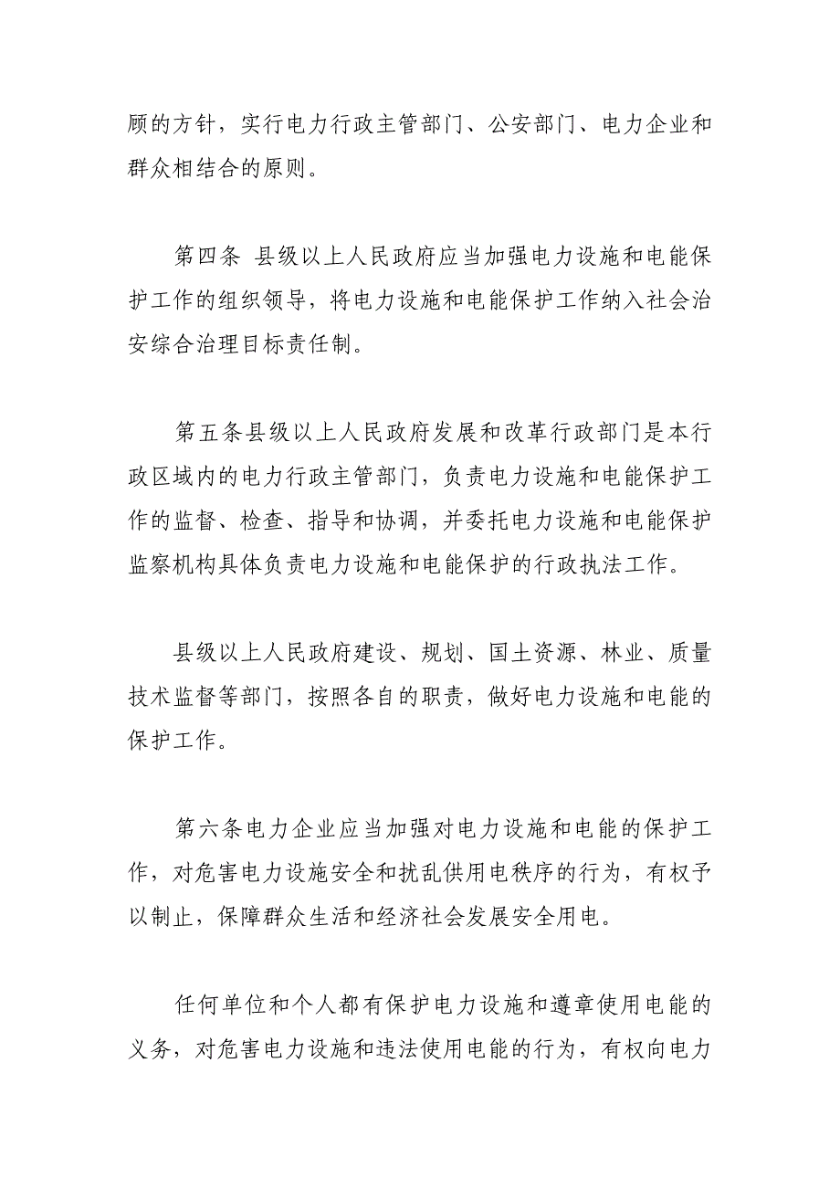 陕西省电力设施和电能保护条例_第2页