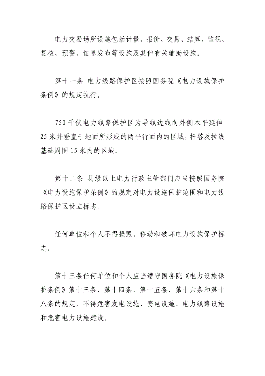 陕西省电力设施和电能保护条例_第4页