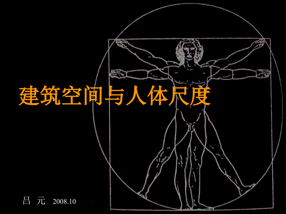 人体尺度-简化_第1页