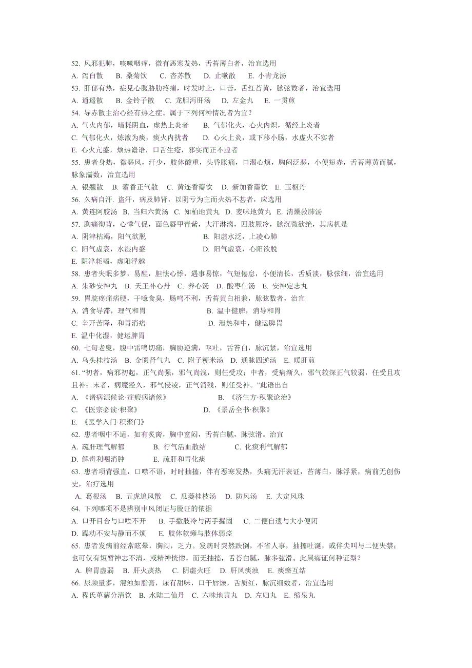 中医综合考研真题2000年_第4页