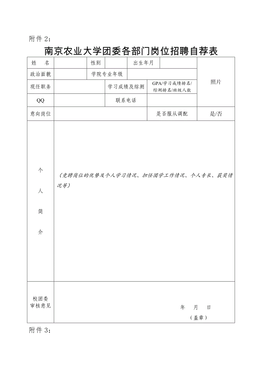 南京农业大学团委各部门招聘岗位一览表_第3页