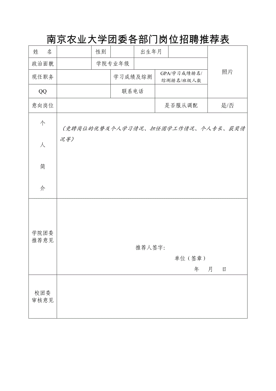 南京农业大学团委各部门招聘岗位一览表_第4页