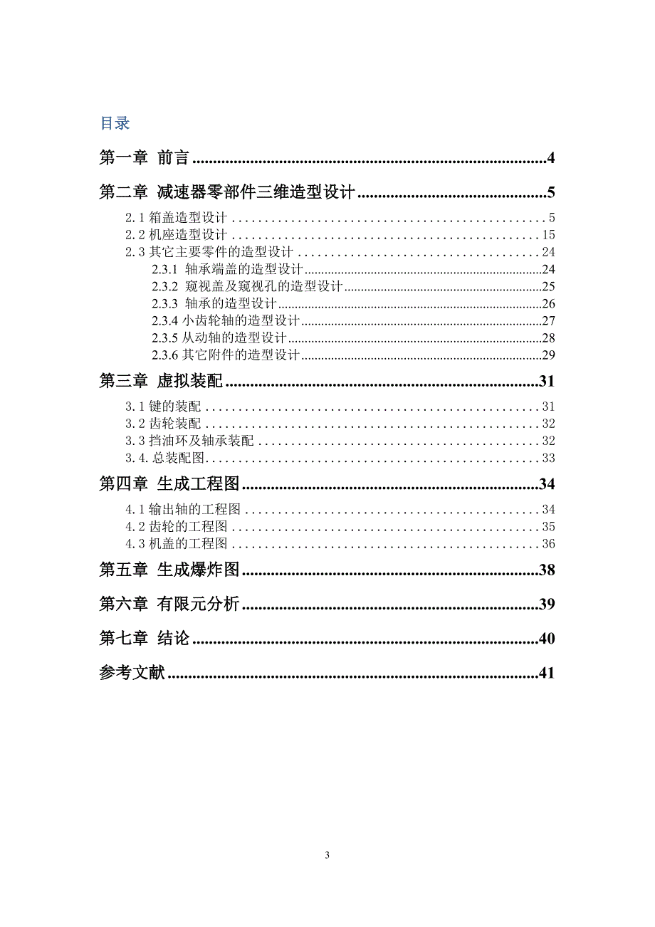 一级斜齿圆柱齿轮减速器课设指导书_第3页