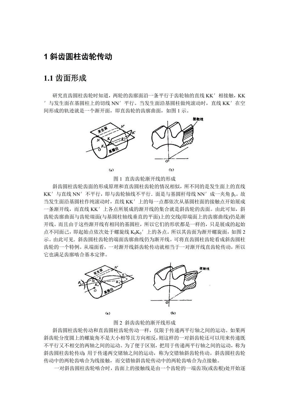 斜齿圆柱齿轮传动与加工工艺_第2页