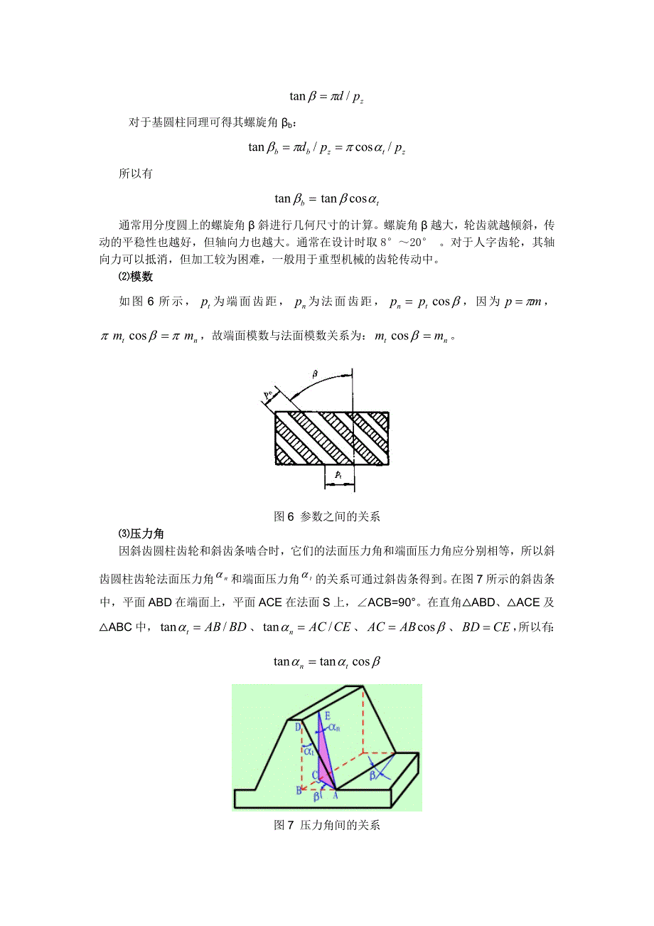 斜齿圆柱齿轮传动与加工工艺_第4页