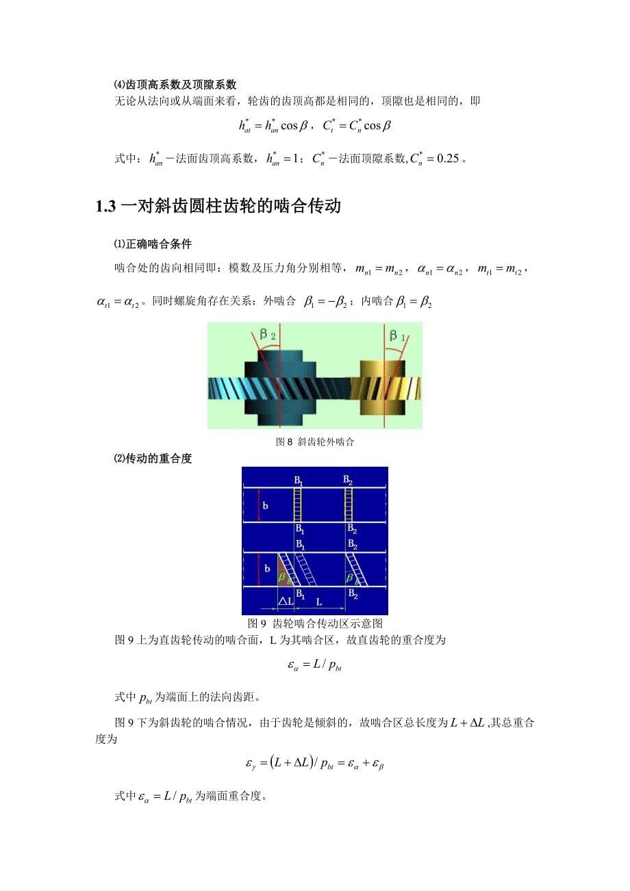 斜齿圆柱齿轮传动与加工工艺_第5页