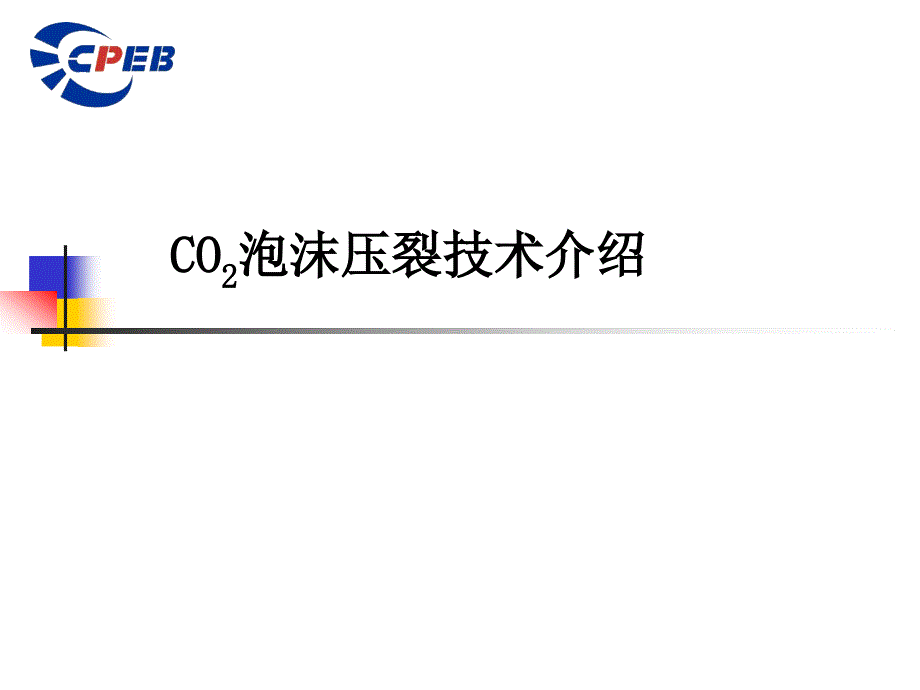 CO2泡沫压裂技术介绍_第1页