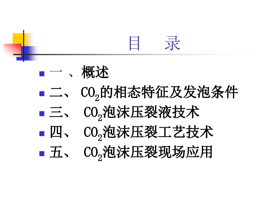 CO2泡沫压裂技术介绍_第2页
