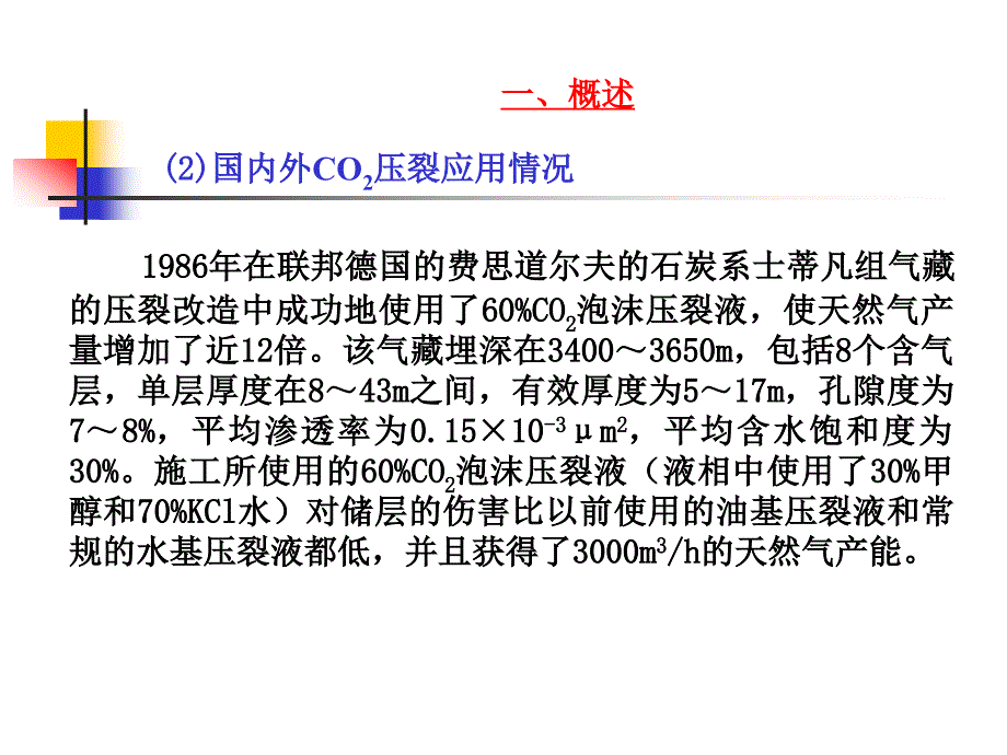 CO2泡沫压裂技术介绍_第4页