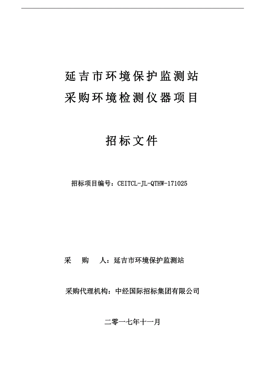 延吉市环境保护监测站_第1页