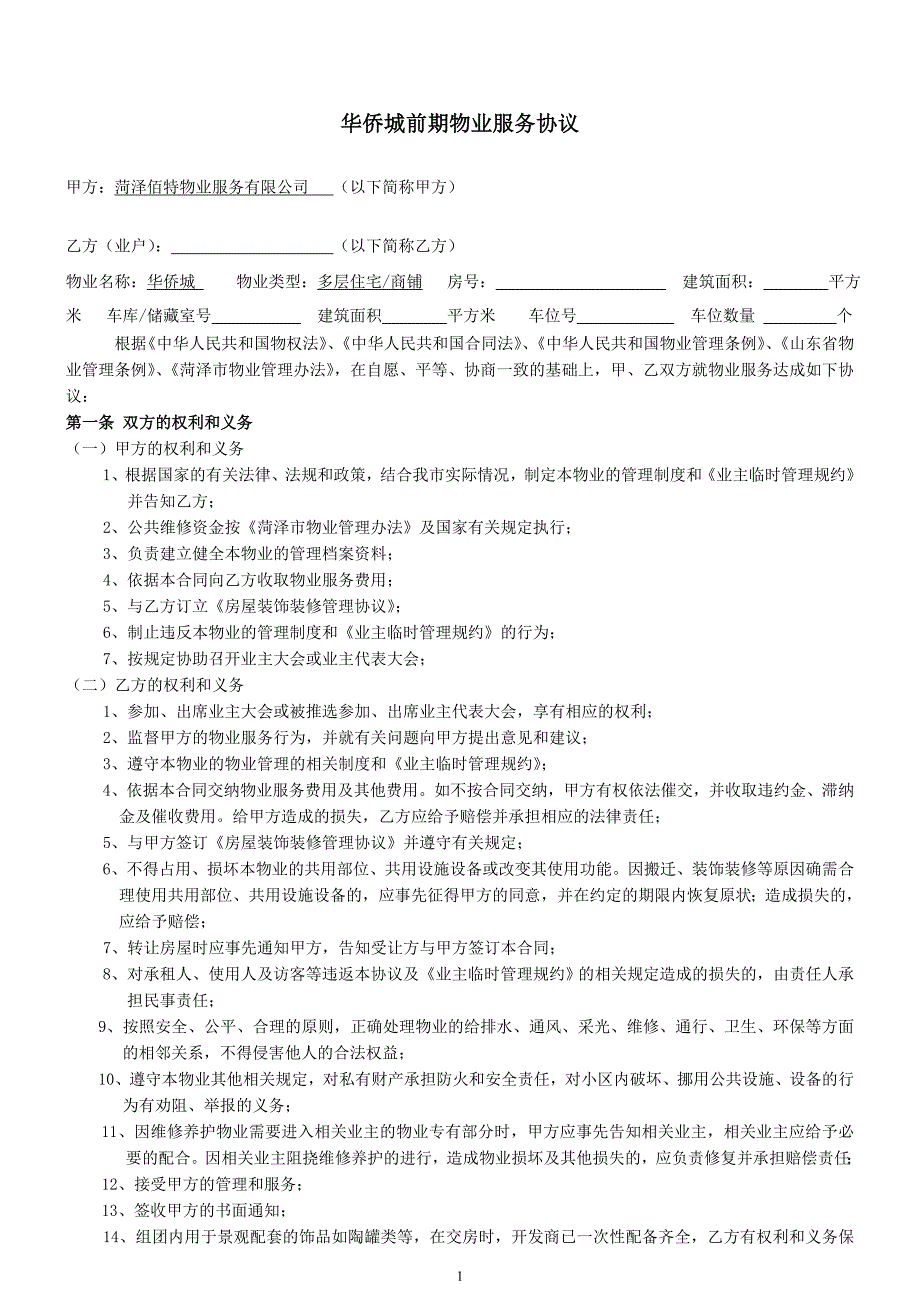 华侨城前期物业服务协议(装订成册印刷1800本)_第1页