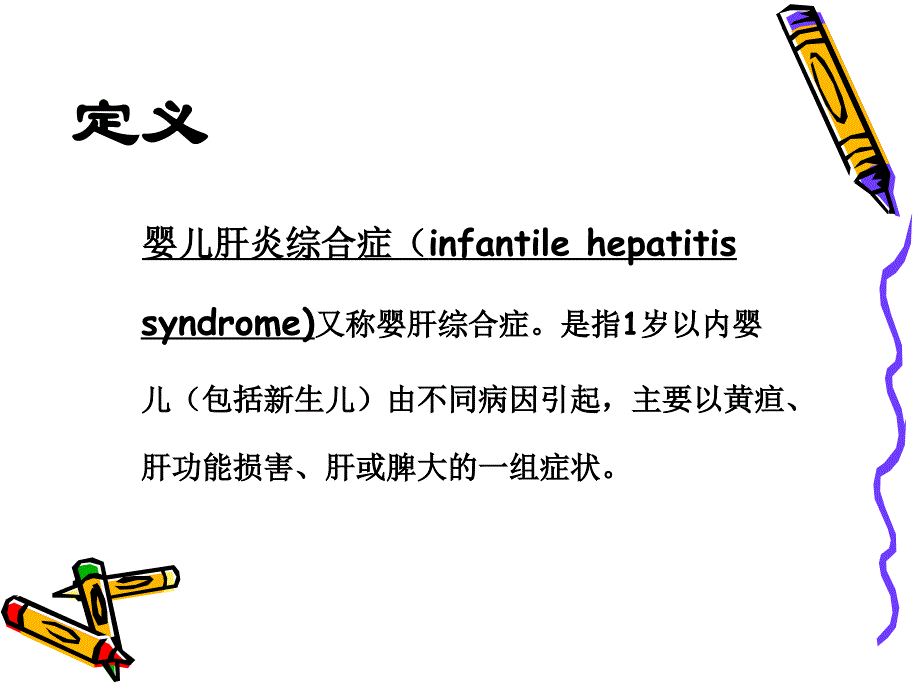 婴儿肝炎综合征1_第2页