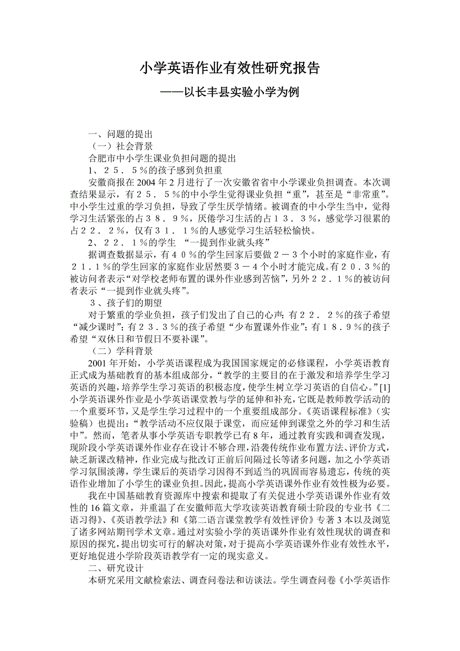 小学英语作业有效性研究报告 ——以长丰县实验小学为例_第1页