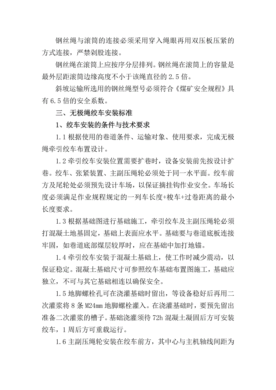 煤矿井下小绞车、无极绳绞车安装使用标准_第3页