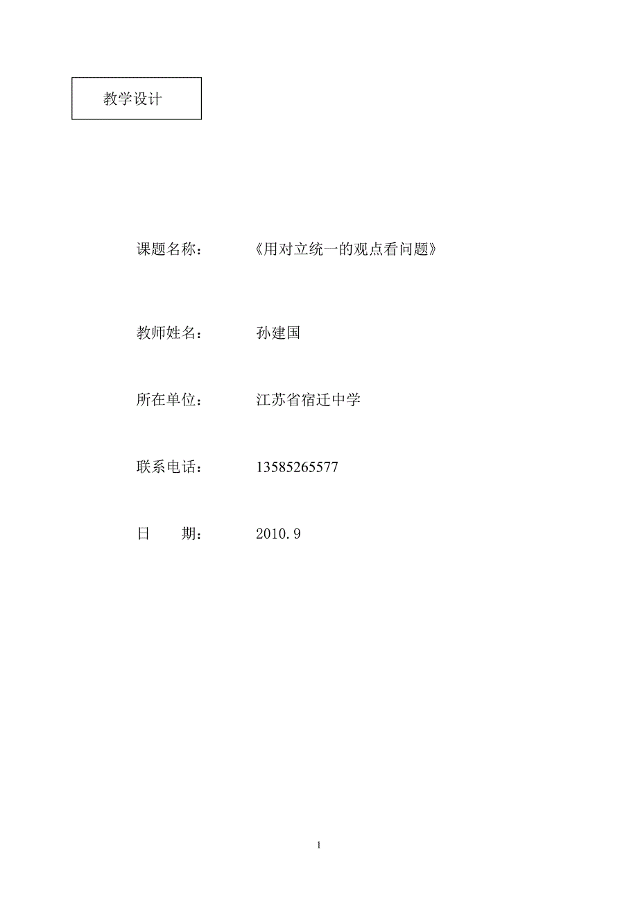 用对立统一的观点看问题教学设计 - 高中思想政治-江苏省中小学教学 _第1页