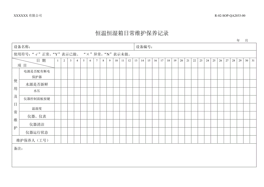 恒温恒湿箱日常维护保养记录_第1页