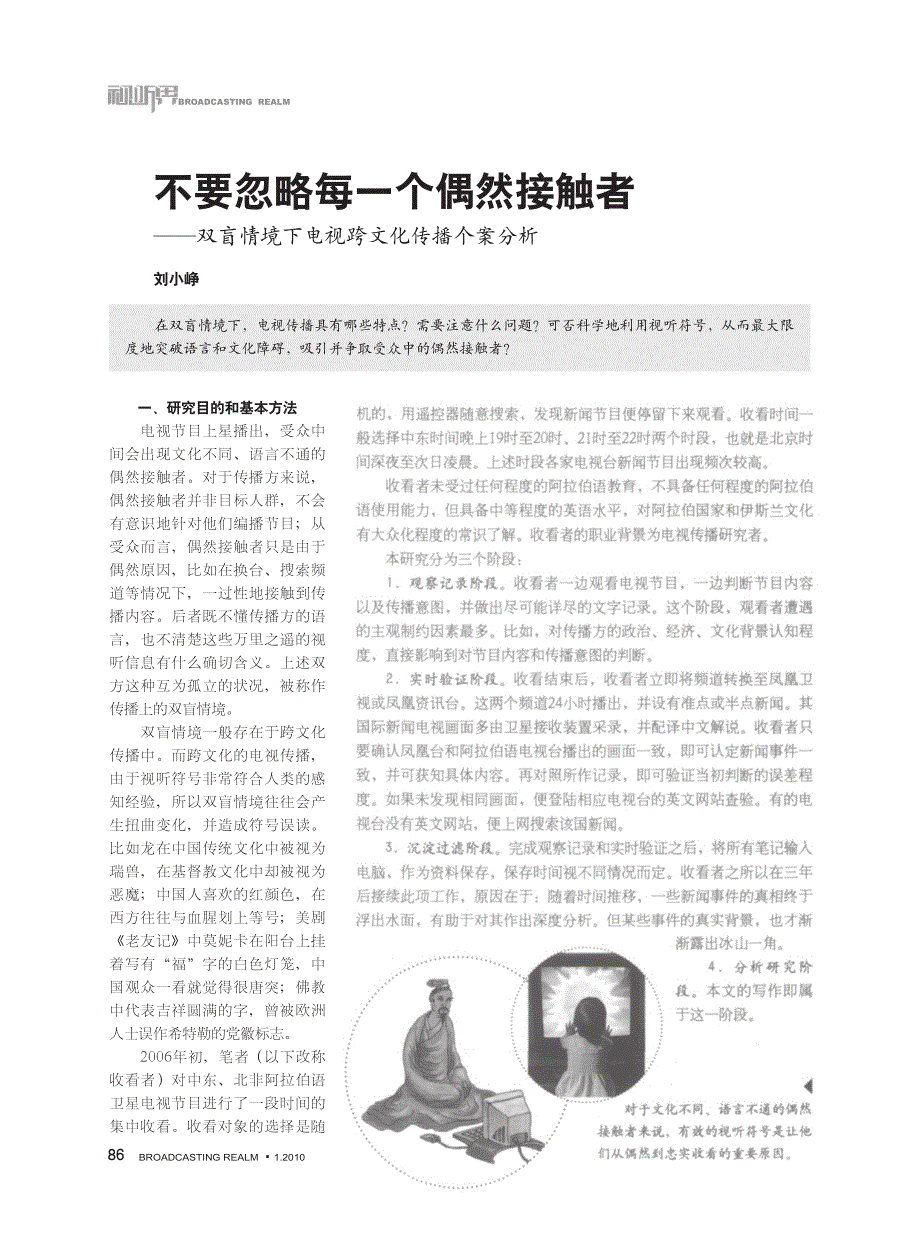 不要忽略每一个偶然接触者——双盲情境下电视跨文化传..._第1页