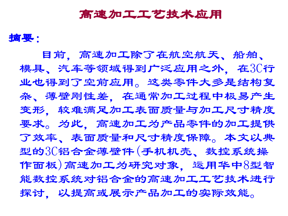 高速加工工艺技术应用_第2页