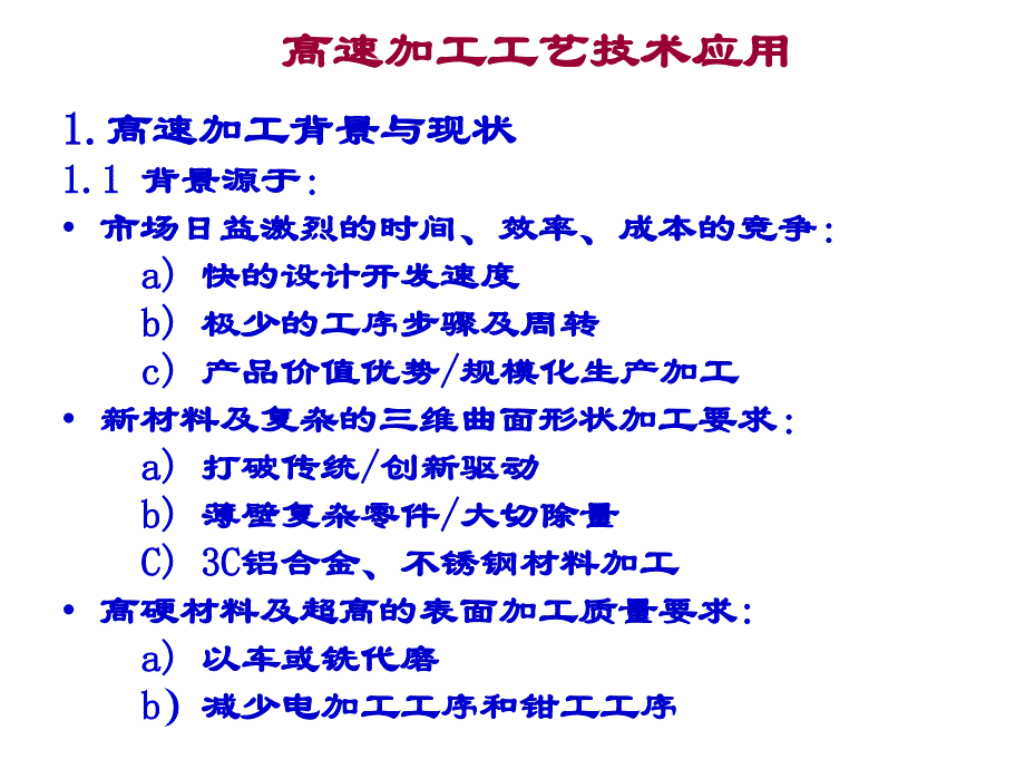 高速加工工艺技术应用_第4页