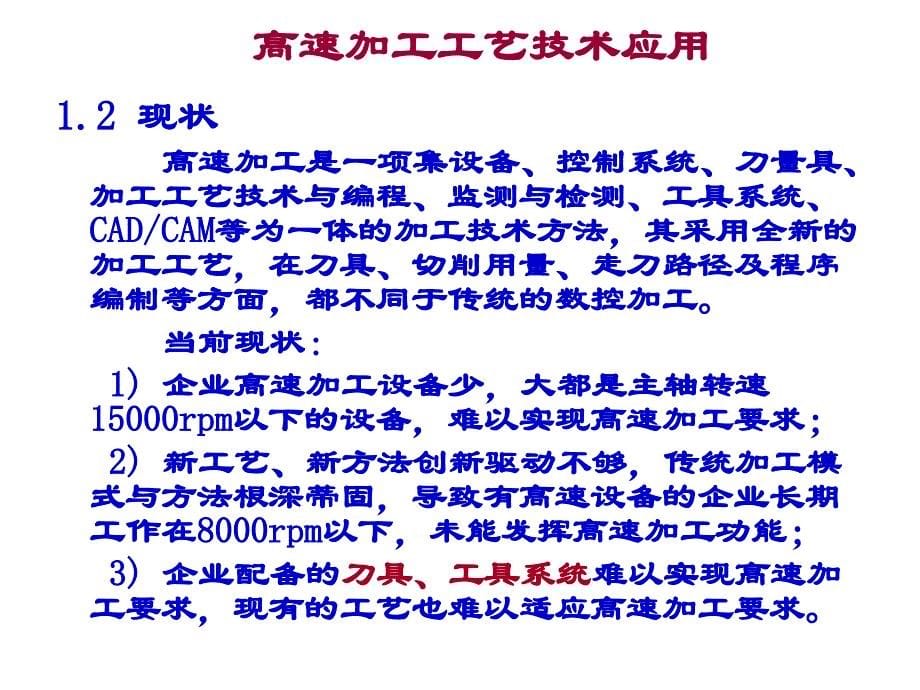 高速加工工艺技术应用_第5页