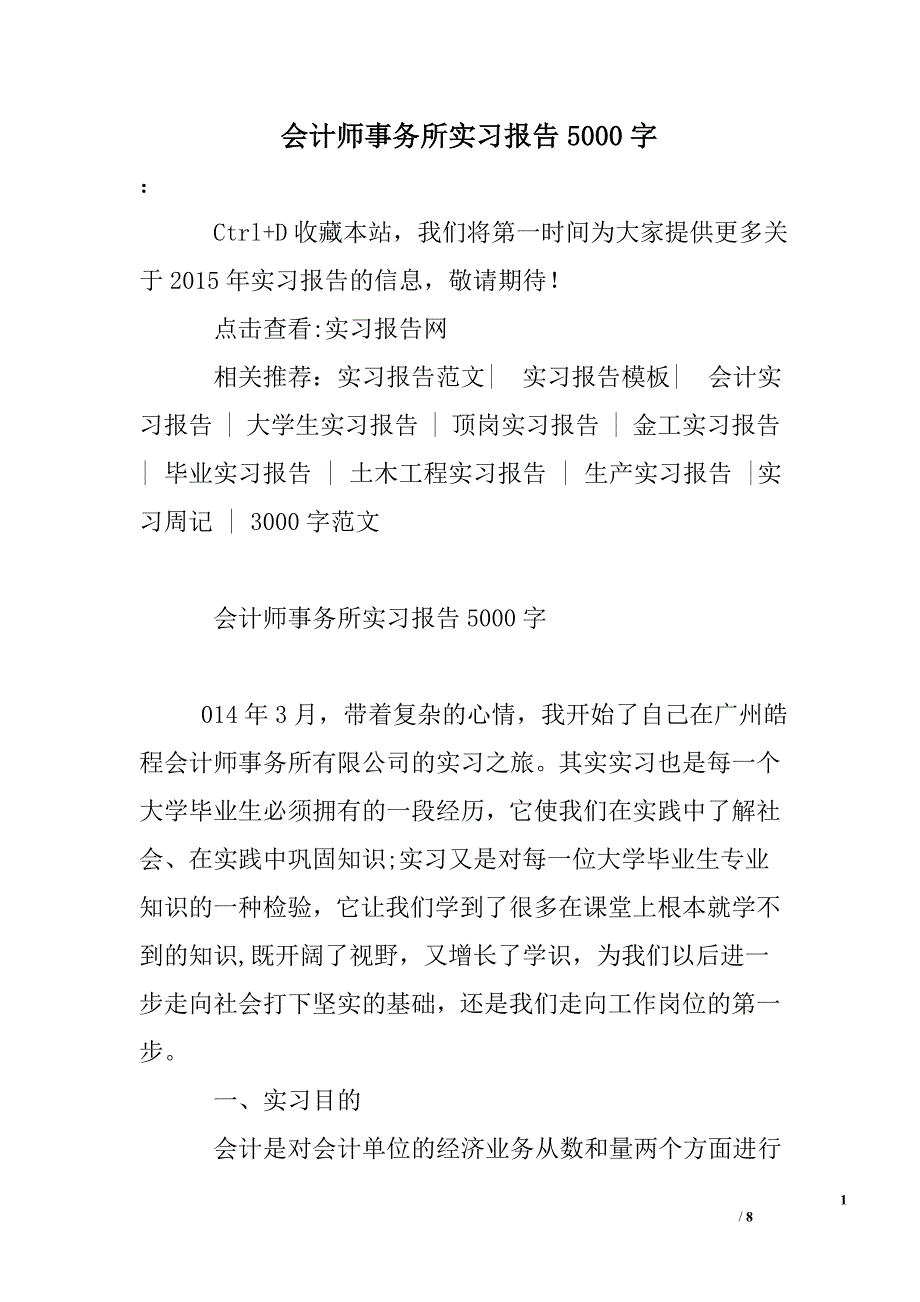 会计师事务所实习报告5000字_第1页