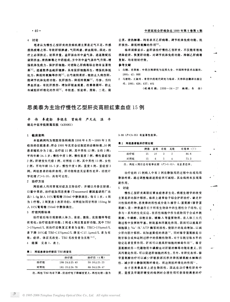 益肝汤治疗慢性乙型肝炎60例_第2页