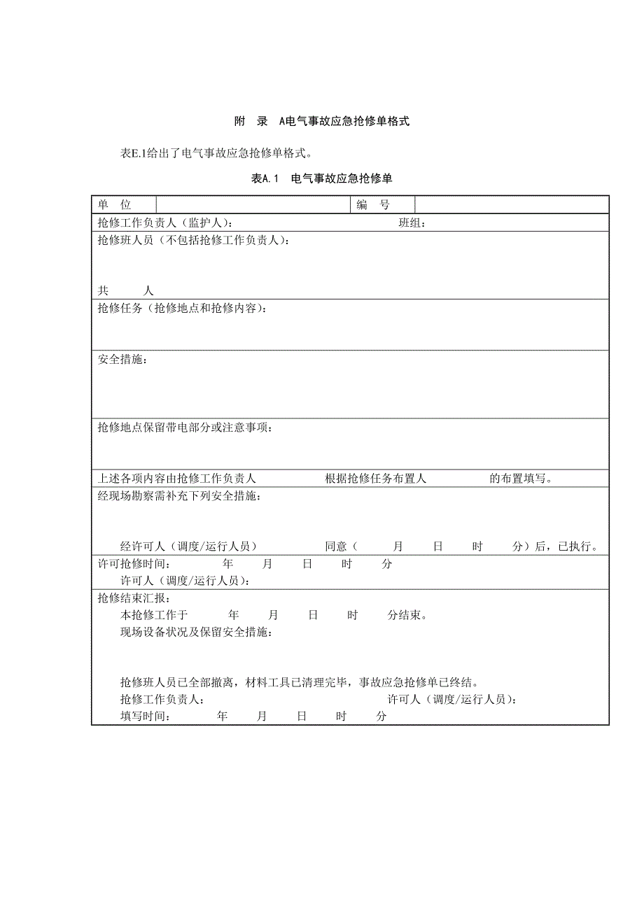 电气事故应急抢修单格式_第1页