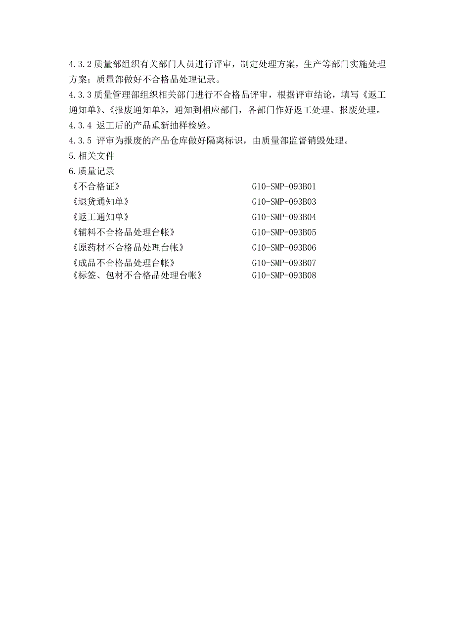 GMP不合格品处理管理制度_第2页