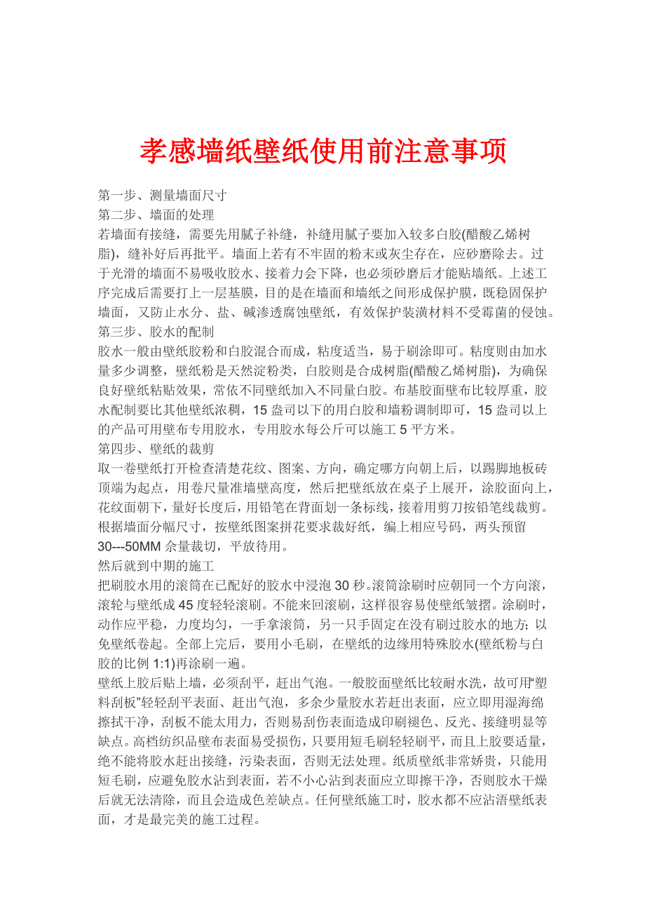 孝感墙纸壁纸使用前注意事项_第1页