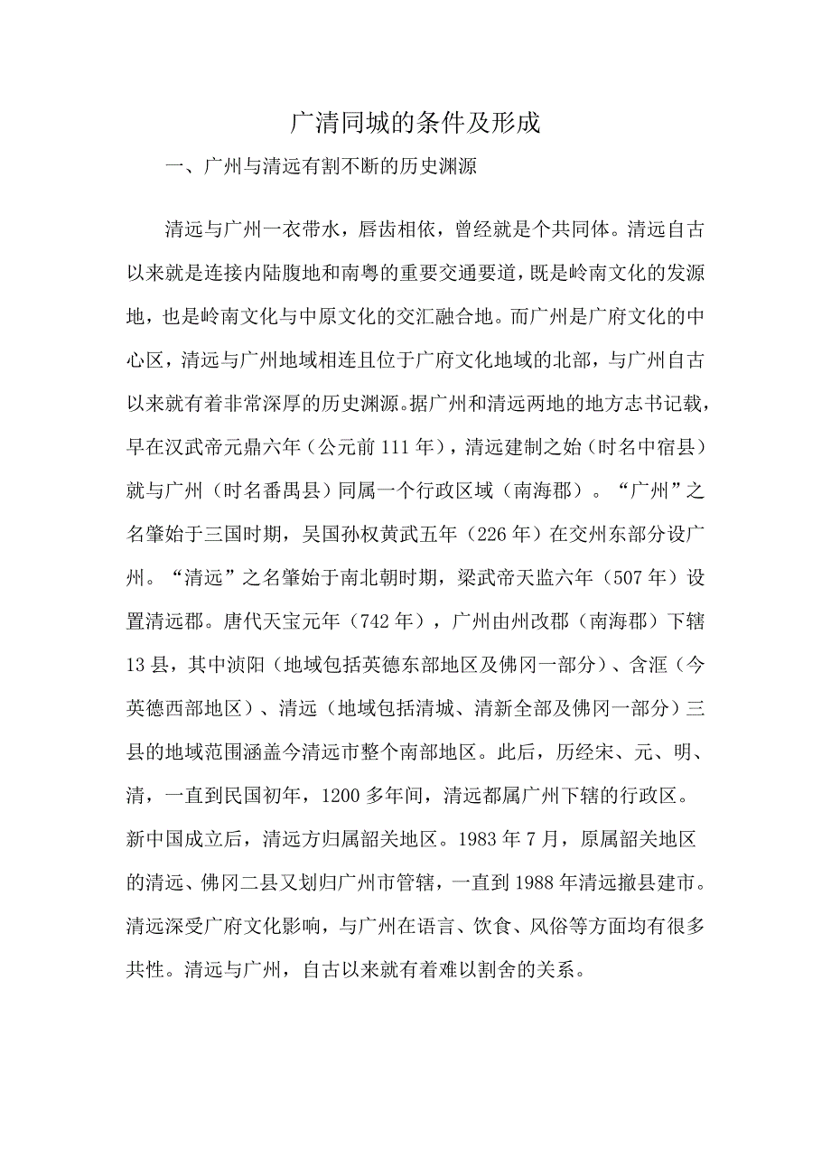 广清同城的条件及形成_第1页