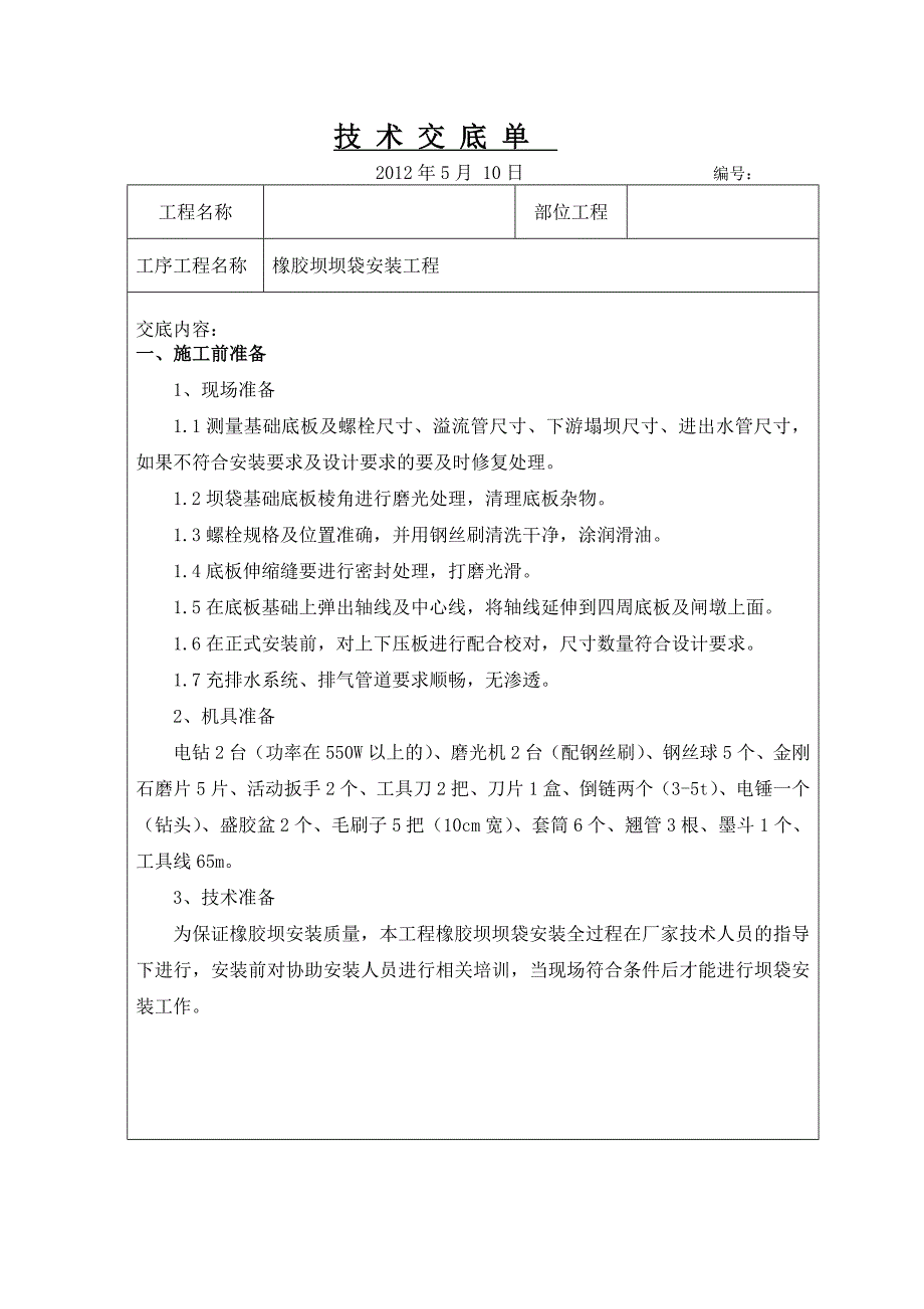 橡胶坝坝袋安装交底_第1页