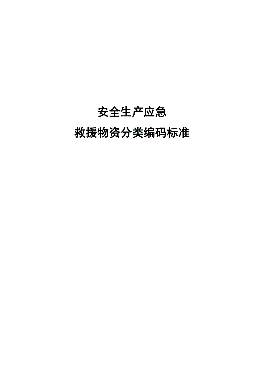 安全生产应急救援物资分类编码标准_第1页