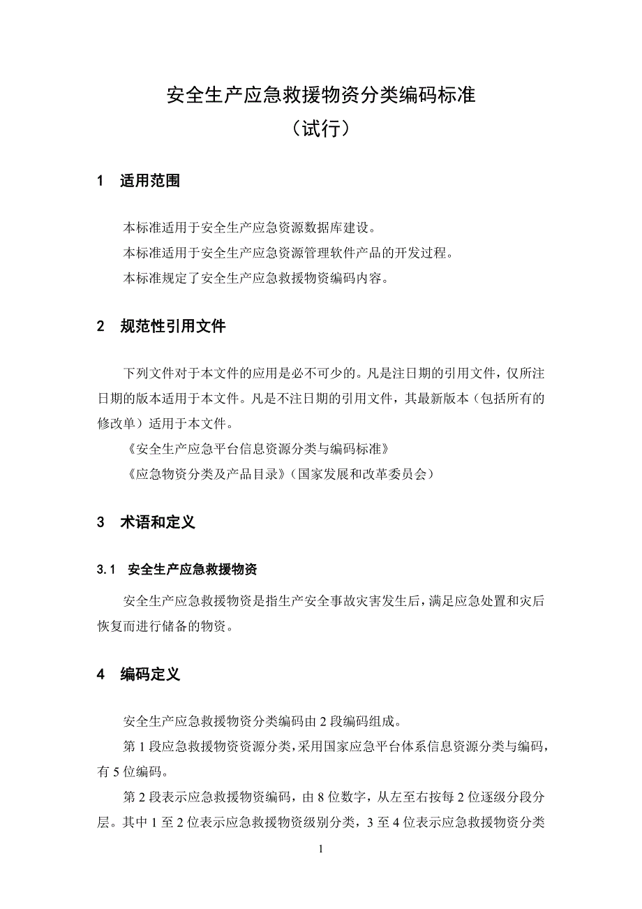 安全生产应急救援物资分类编码标准_第2页