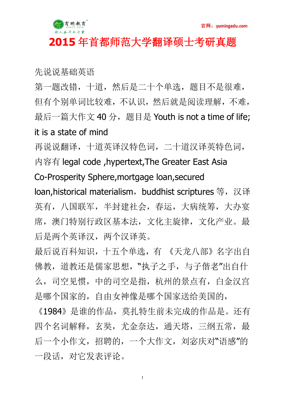 首都师范大学翻译硕士英语笔译考研真题,考研参考书_第1页