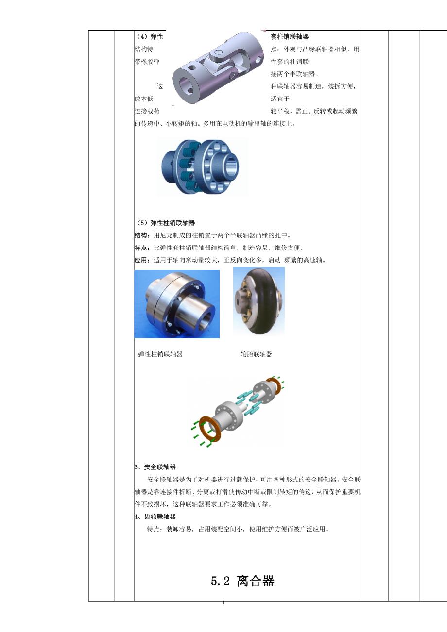 中职机械基础离合器、联轴器和制动器的教案_第4页