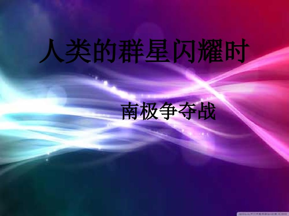 南极争夺战ppt_第1页
