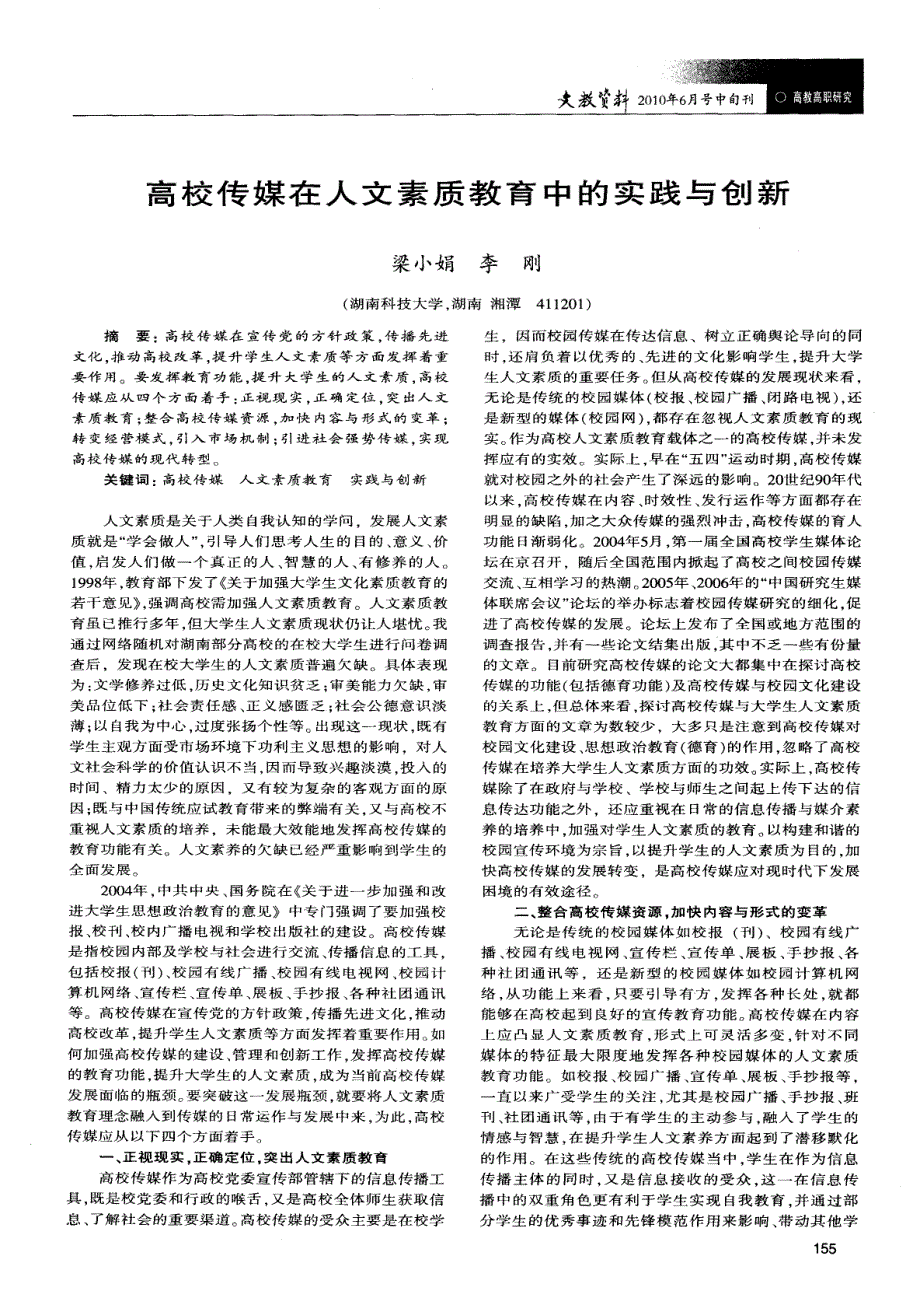 高校传媒在人文素质教育中的实践与创新_第1页