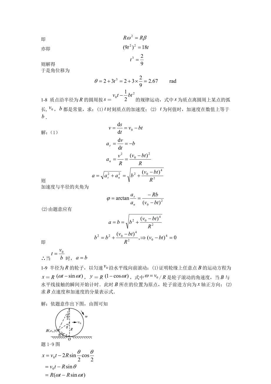 大学物理学_第3版(课后答案)__习题一_第5页