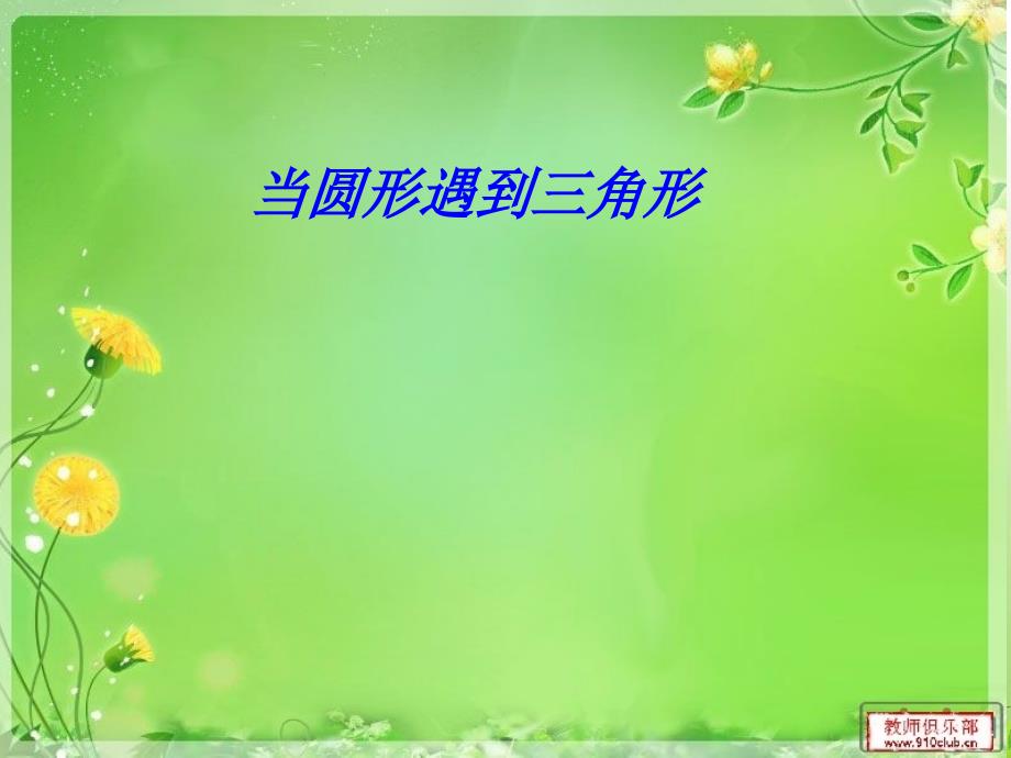 当圆形遇到三角形—心理几何学分析课程游戏模板课件参考资料_第1页