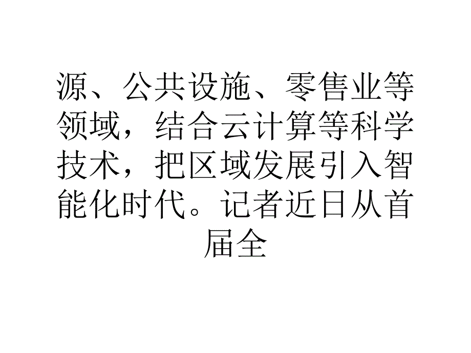 我国上海浦东将重点推进物联网产业核心技术和产品研发_第2页