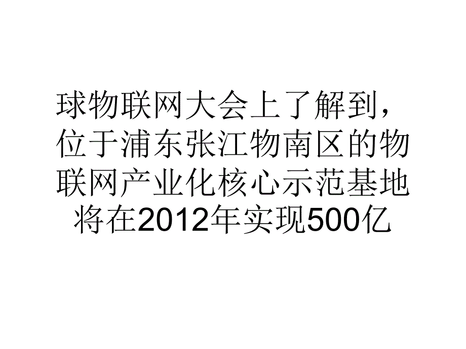 我国上海浦东将重点推进物联网产业核心技术和产品研发_第3页