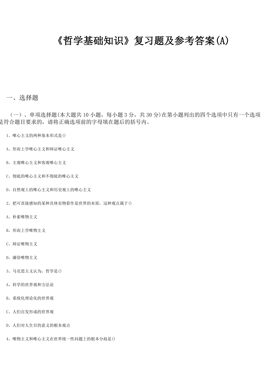 《哲学基础知识》试卷及参考答案_第1页