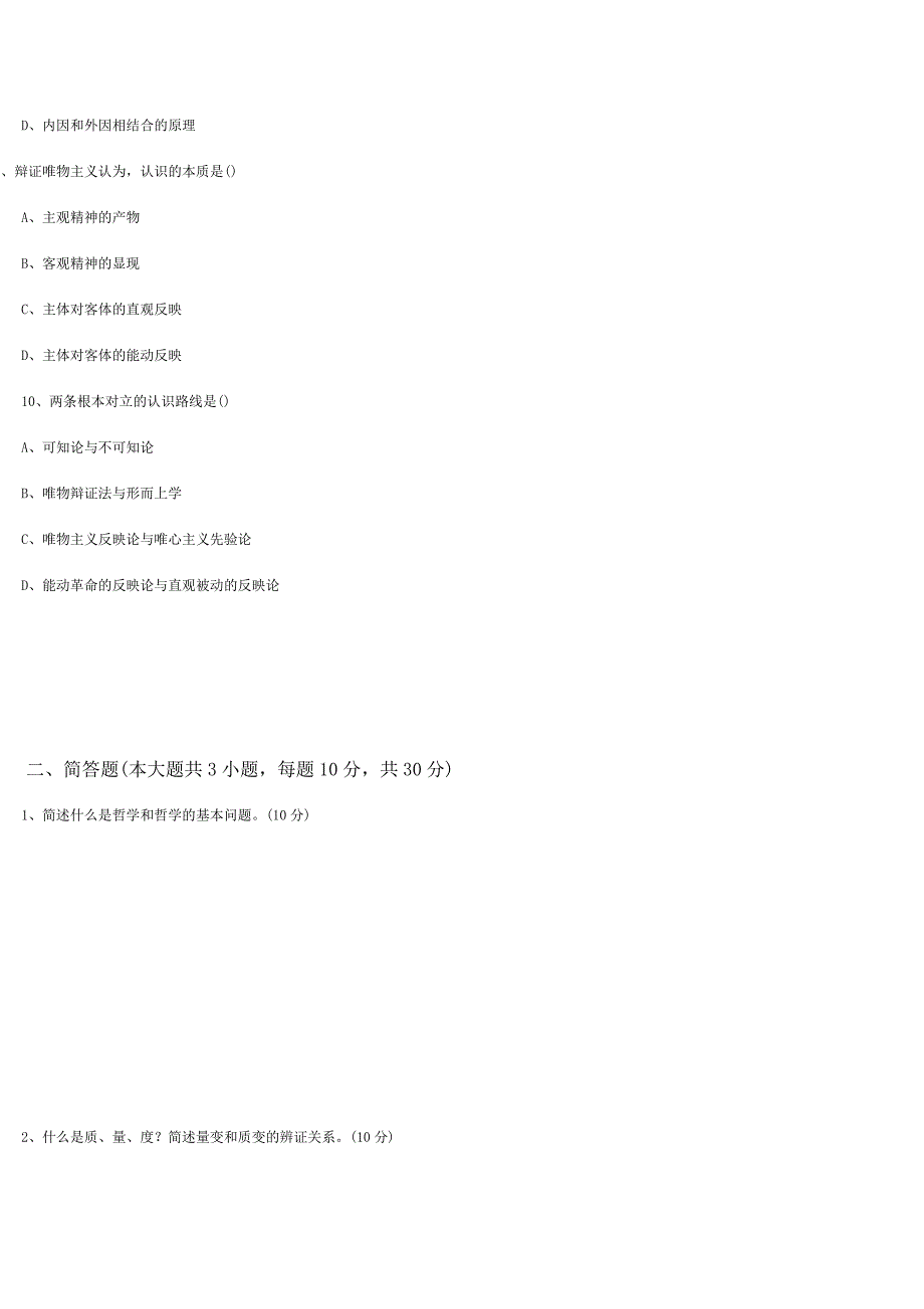 《哲学基础知识》试卷及参考答案_第3页